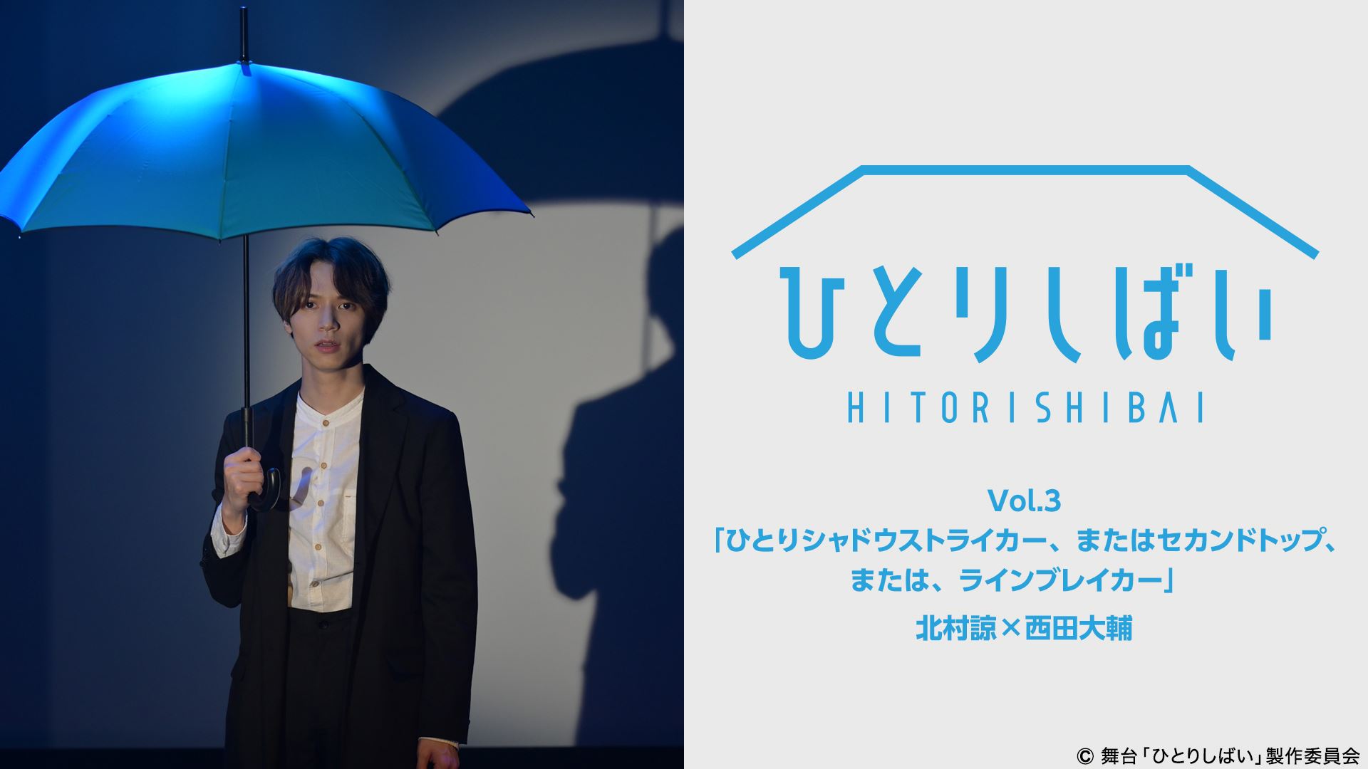 ひとりしばいVol.3「ひとりシャドウストライカー、またはセカンドトップ、または、ラインブレイカー」　北村諒×西田大輔