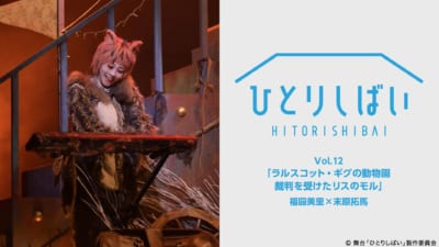 ひとりしばいVol.12「ラルスコット・ギグの動物園　裁判を受けたリスのモル」福圓美里×末原拓馬