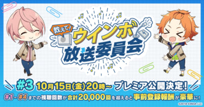 「教えて！ウインボ放送委員会」