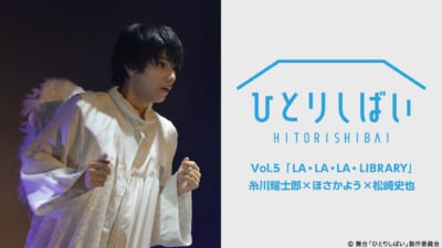 ひとりしばいVol.5「LA・LA・LA・LIBRARY」糸川耀士郎×ほさかよう×松崎史也