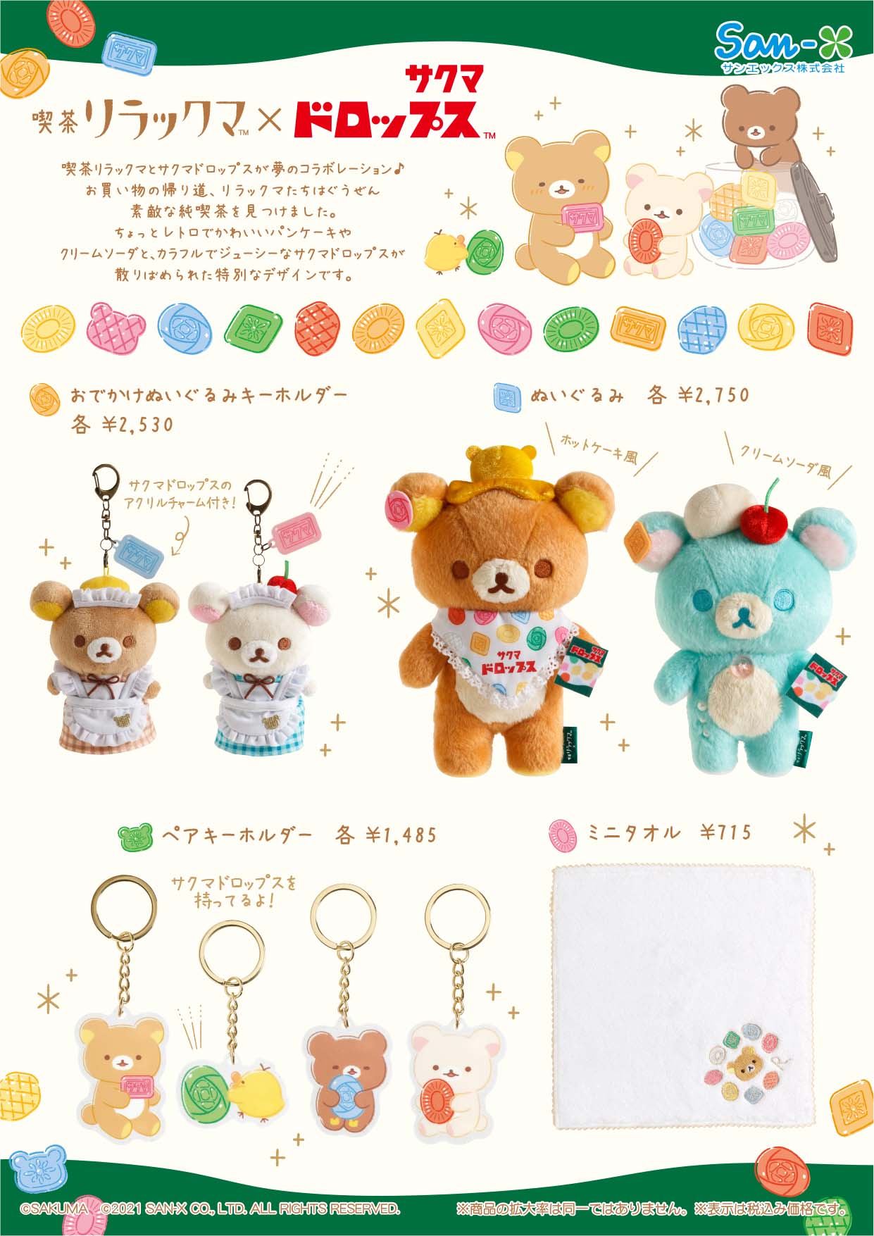 「リラックマ×サクマドロップス」コラボ 商品ラインナップ1