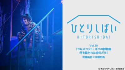 ひとりしばいVol.10「ラルスコット・ギグの動物園　牙を抜かれた虎のガラ」佐藤拓也×末原拓馬