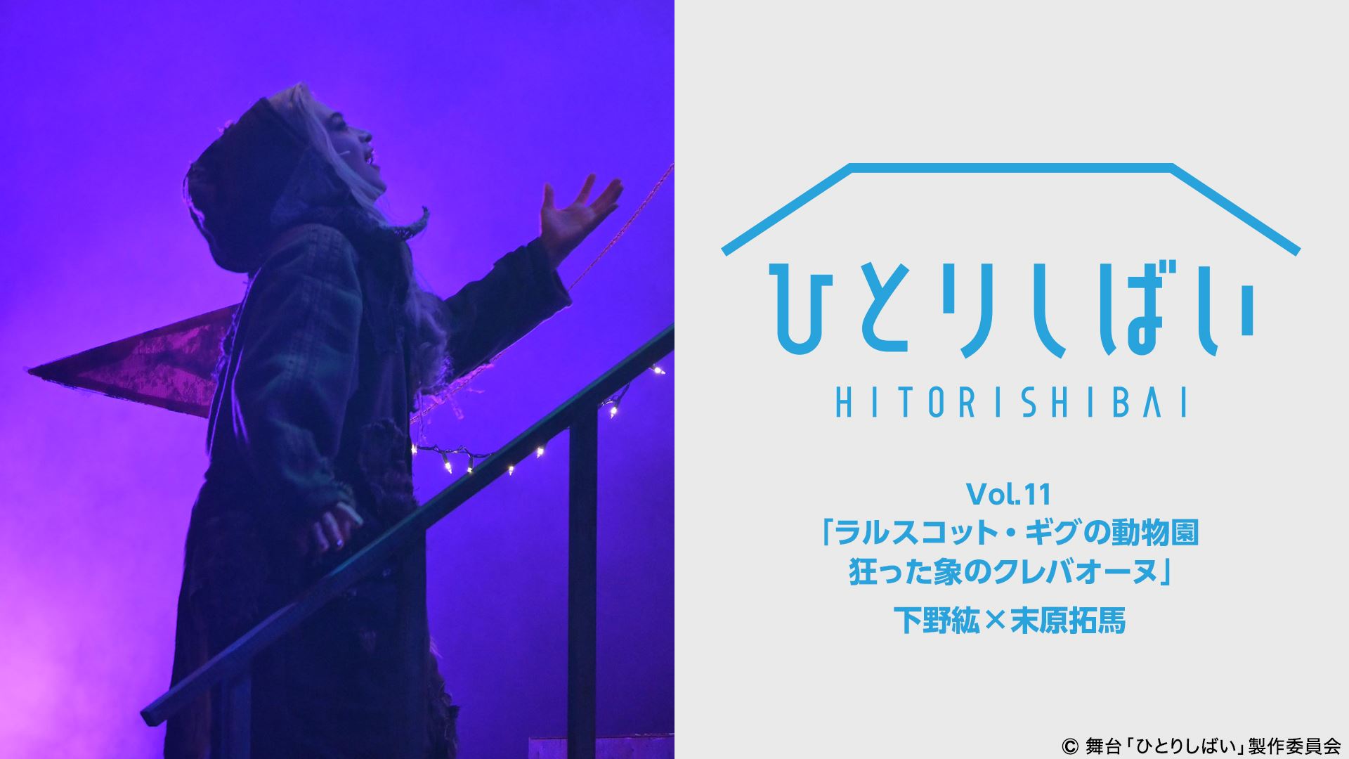 舞台「ひとりしばい」11作品がdTVにて配信中！声優・下野紘さんの2役を演じる姿に注目