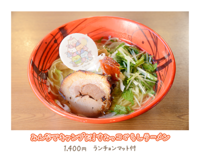 ＜みんなでキャンプだ！すみっコぐらし ラーメン　1,400円 （税込）＞