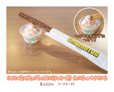 ＜まほうの杖のディップチュリトス（クッキー付）チョコ味orシナモン味 各600円 （税込）＞