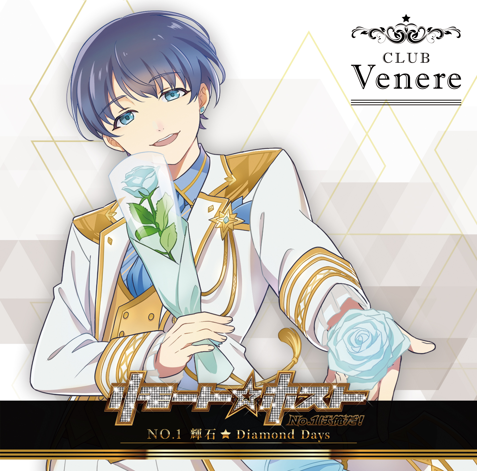 リモート☆ホスト Club Venere No.1 輝石(CV.坂田将吾) Diamond Days