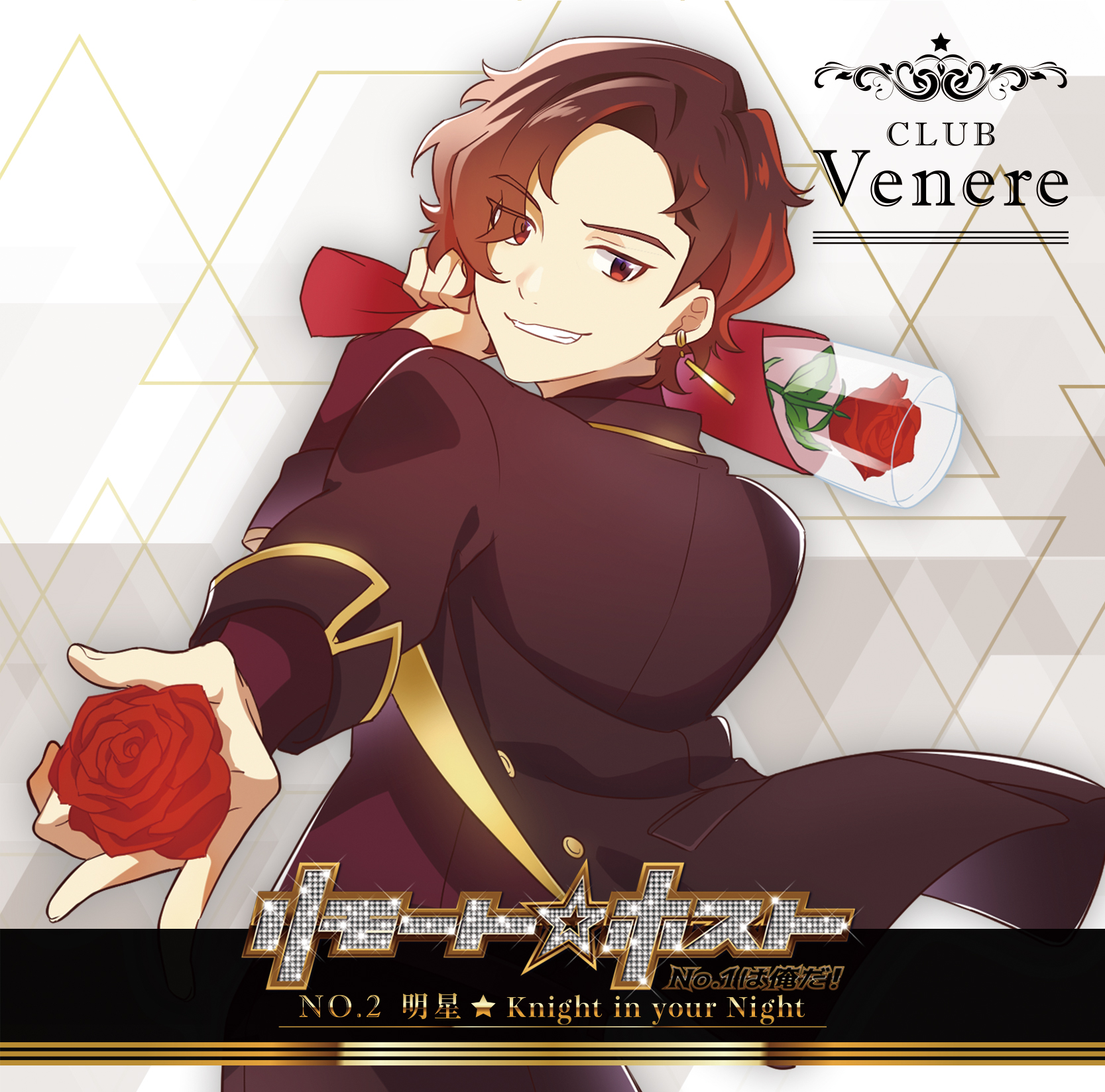 リモート☆ホスト Club Venere No.2 明星(CV.田邊幸輔) Knight in your Night