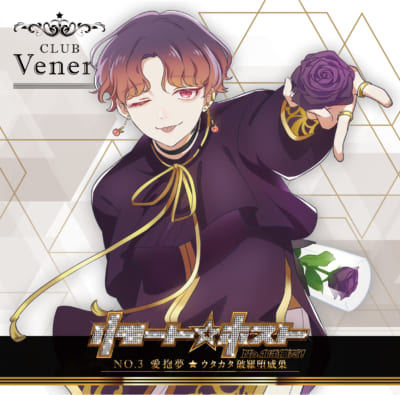 リモート☆ホスト Club Venere No.3 愛抱夢(CV.柏崎隼史) ウタカタ破羅堕威巣(パラダイス)