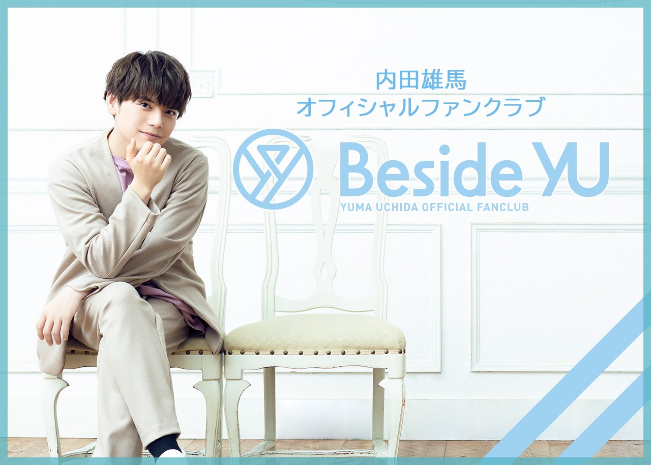 内⽥雄⾺さんファンクラブ「Beside YU」“いい⾁の⽇”にオープン！「特典もりもりで幸せ」