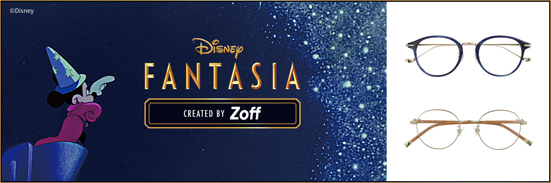 「ディズニー×Zoff」に「ファンタジア」が初登場！魔法や“ほうき”を彷彿させるデザイン