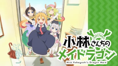 京アニおすすめ歴代アニメ人気ランキング　9位 小林さんちのメイドラゴン(同率)