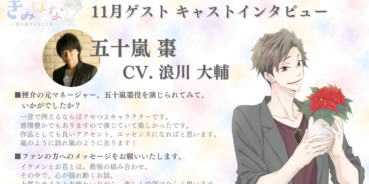 「きみはな」11月ゲストキャラを演じるのは浪川大輔さん！「クセつよキャラクターです」