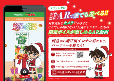 「名探偵コナン×カゴメ」彩色の祭宴 クリスマス編AR