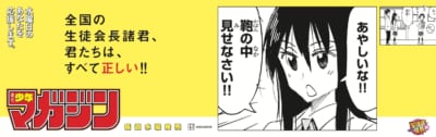 「週刊少年マガジン」名セリフポスター「生徒会役員共」