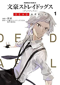 文豪ストレイドッグス DEAD APPLE