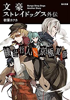 文豪ストレイドッグス外伝 綾辻行人 VS. 京極夏彦