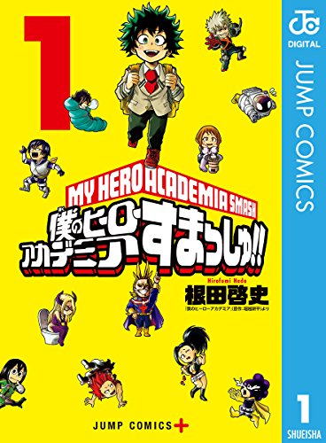 僕のヒーローアカデミア すまっしゅ!!