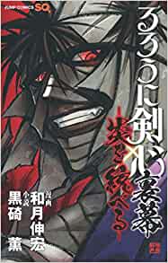 るろうに剣心 裏幕 -炎を統べる-