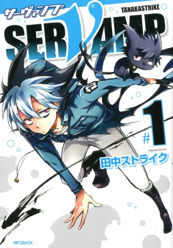 SERVAMP‐サーヴァンプ‐