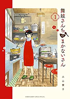 舞妓さんちのまかないさん