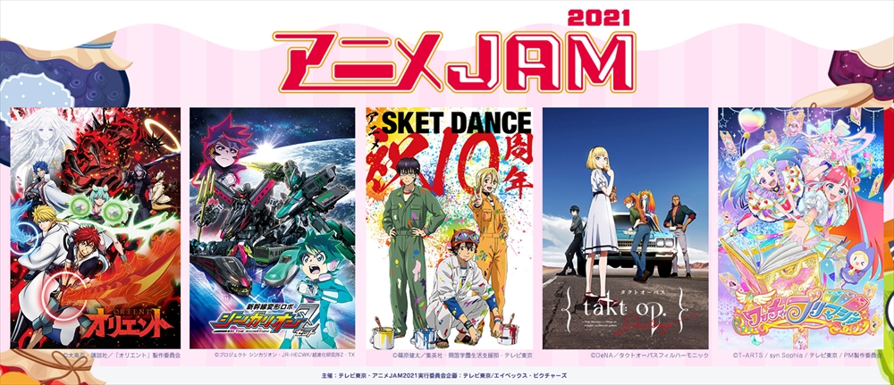 「アニメJAM2021」配信で12月26日に開催！20名の声優キャスト、懐かしい作品も参加