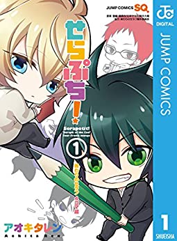 せらぷち！〜終わりのセラフ4コマ編〜