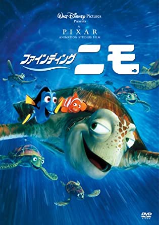 「ピクサー映画作品人気ランキング」5位 ファインディング・ニモ