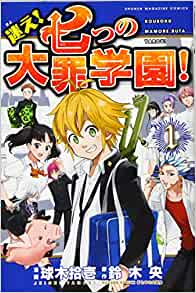 迷え！七つの大罪学園！