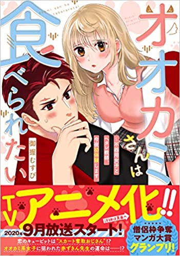 オオカミさんは食べられたい~不器用女子とヘタレ教師、今夜初体験します。