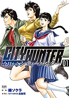 今日からCITY HUNTER