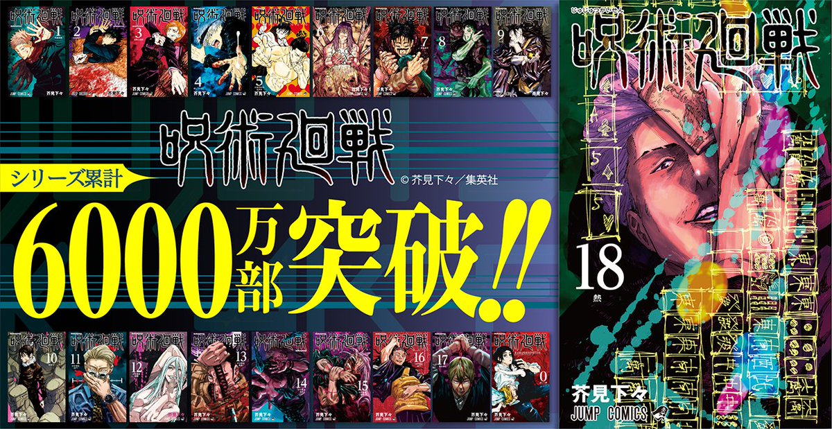 18巻表紙は秤「呪術廻戦」累計発行部数6000万部を突破！「最高のクリスマスプレゼントじゃん」