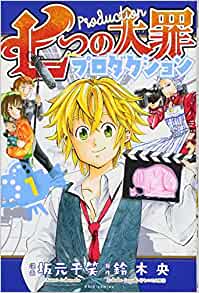 七つの大罪プロダクション