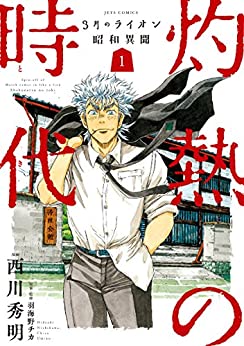 3月のライオン昭和異聞 灼熱の時代