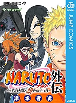 NARUTO -ナルト- 外伝 〜七代目火影と緋色の花つ月〜