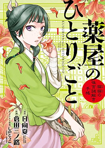 薬屋のひとりごと〜猫猫の後宮謎解き手帳〜