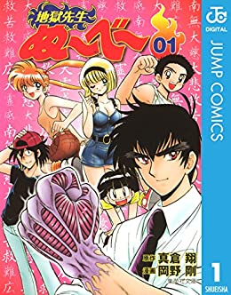 地獄先生ぬ〜べ〜