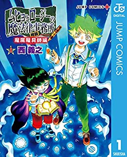 ムヒョとロージーの魔法律相談事務所 魔属魔具師編