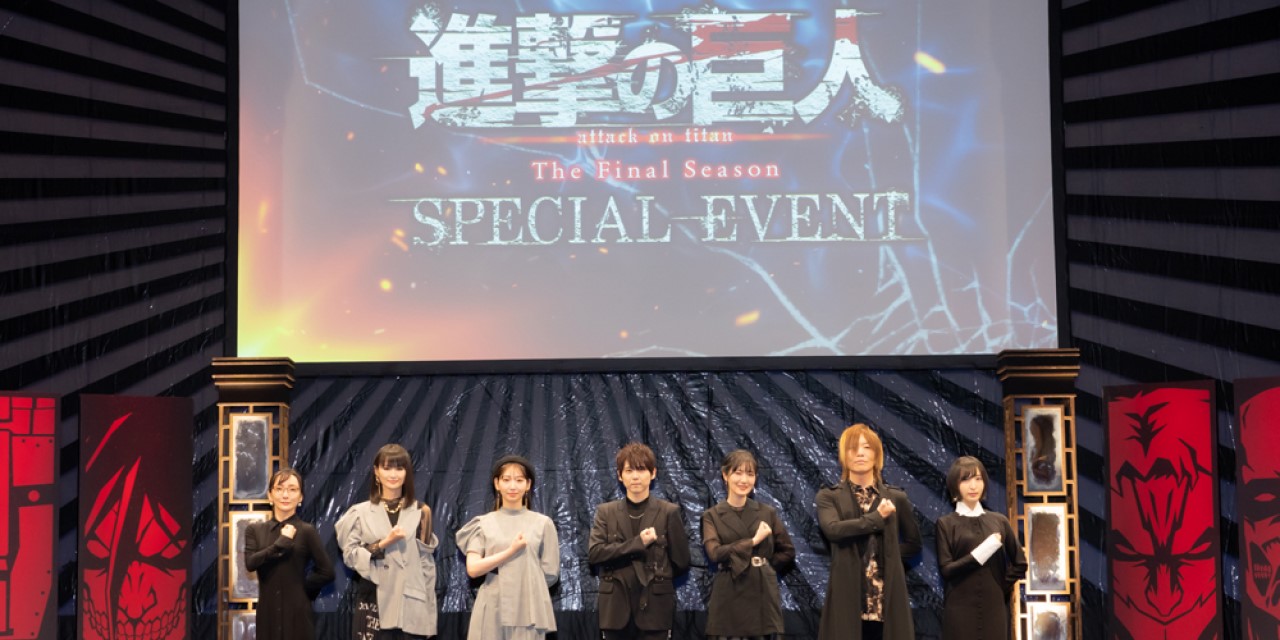 「進撃の巨人」SPECIAL EVENTの公式レポートに思わず涙！細谷佳正さん＆下野紘さんもVTR出演