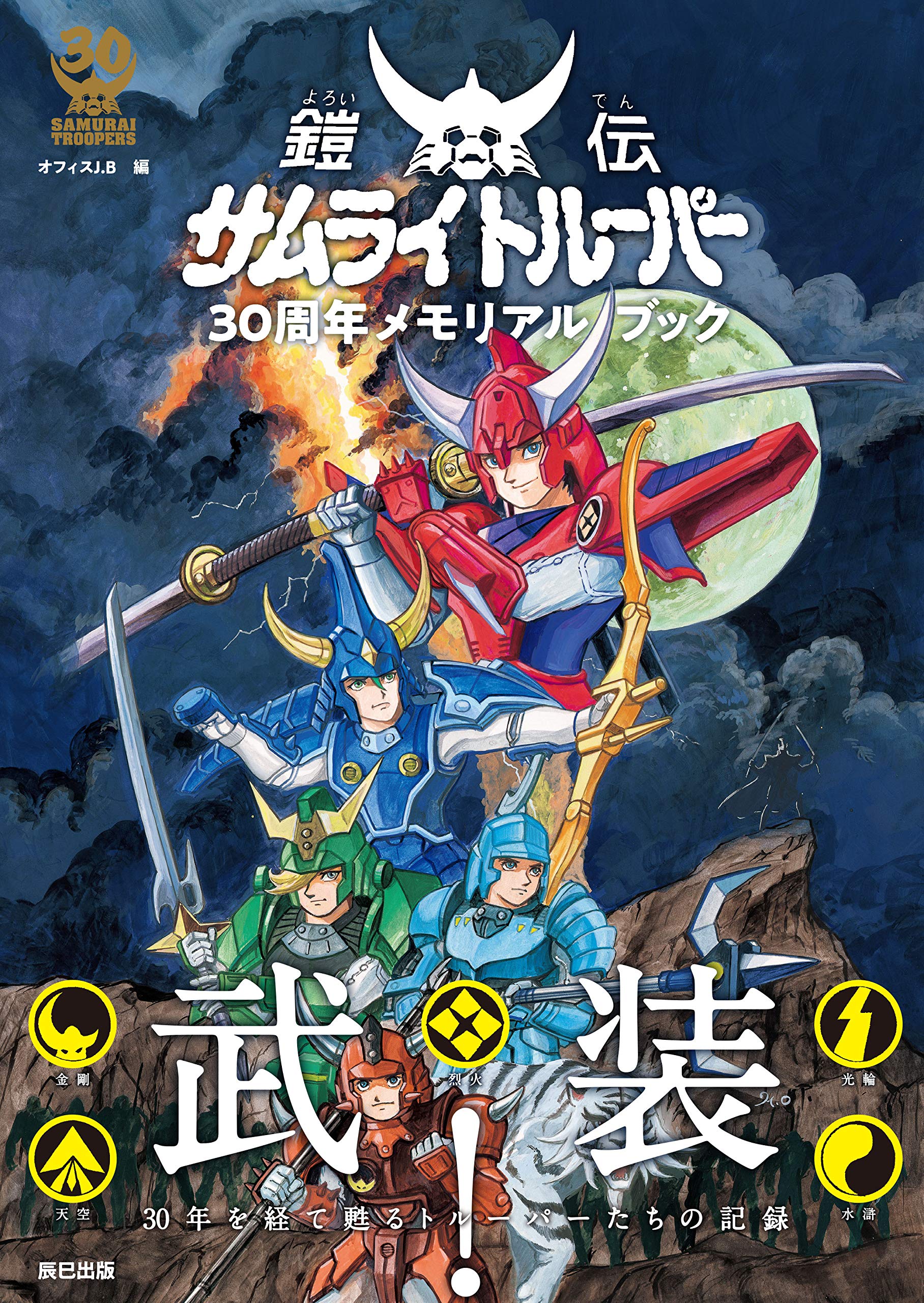 鎧伝サムライトルーパー30周年メモリアルブック