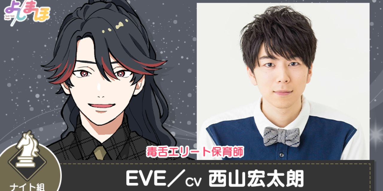 西山宏太朗さんが毒舌エリート保育“師”に！？「よしまほ」新キャラクター＆ライバル園登場