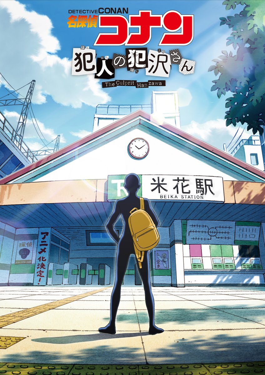 アニメ「名探偵コナン 犯人の犯沢さん」2022年10月にネトフリで全世界独占配信！実写で喜び表現