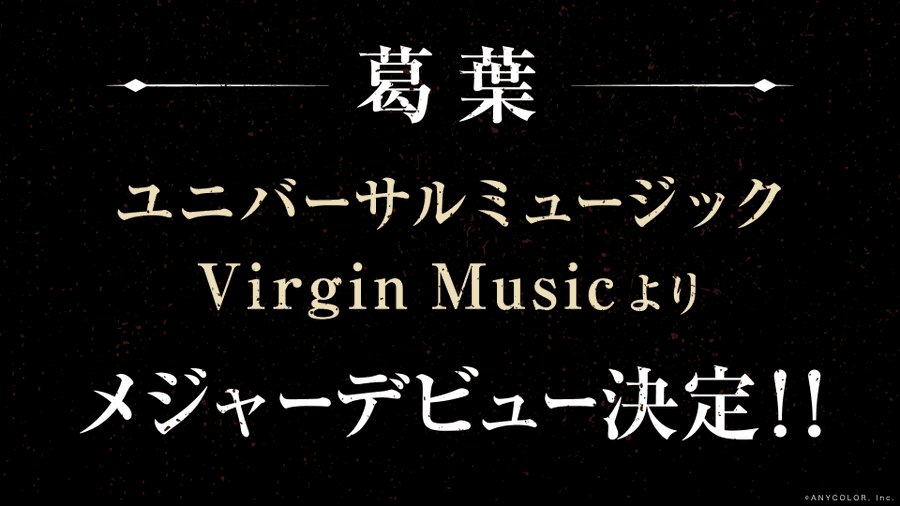 葛葉さんメジャーデビュー決定