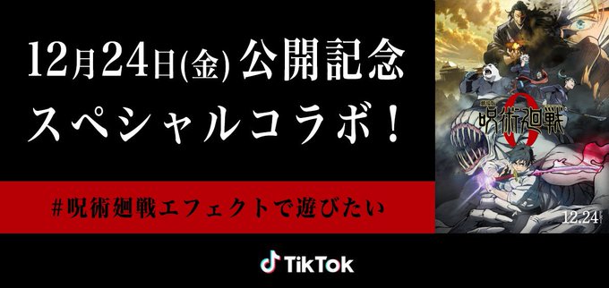 「劇場版 呪術廻戦 0×TikTok」コラボ