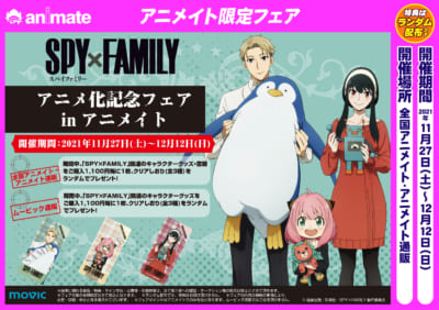 「SPY×FAMILY」アニメ化記念フェア開催決定！