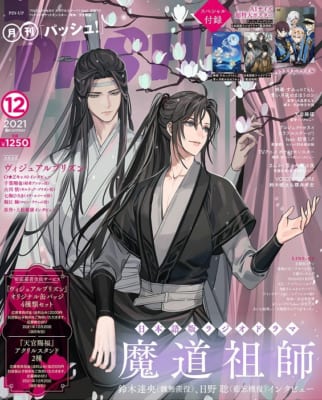 「PASH!」11月号 Wカバー「魔道祖師」