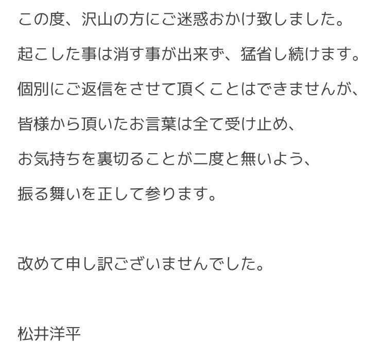 松井洋平さん謝罪文