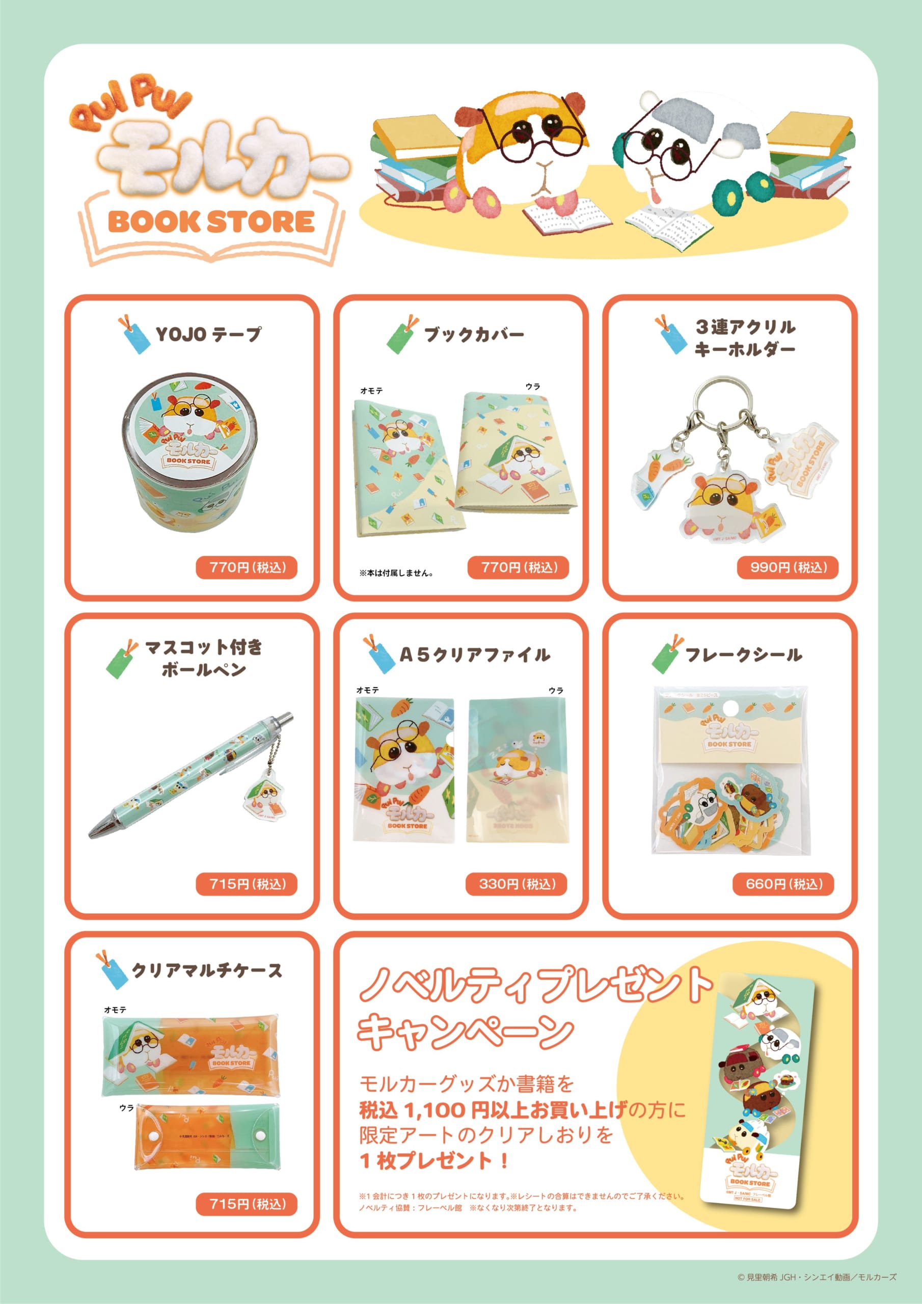 「PUI PUI モルカー」BOOK STORE グッズ