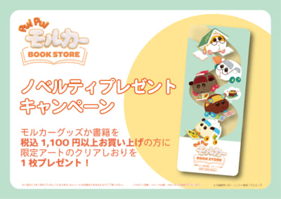 「PUI PUI モルカー」BOOK STORE　ノベルティ