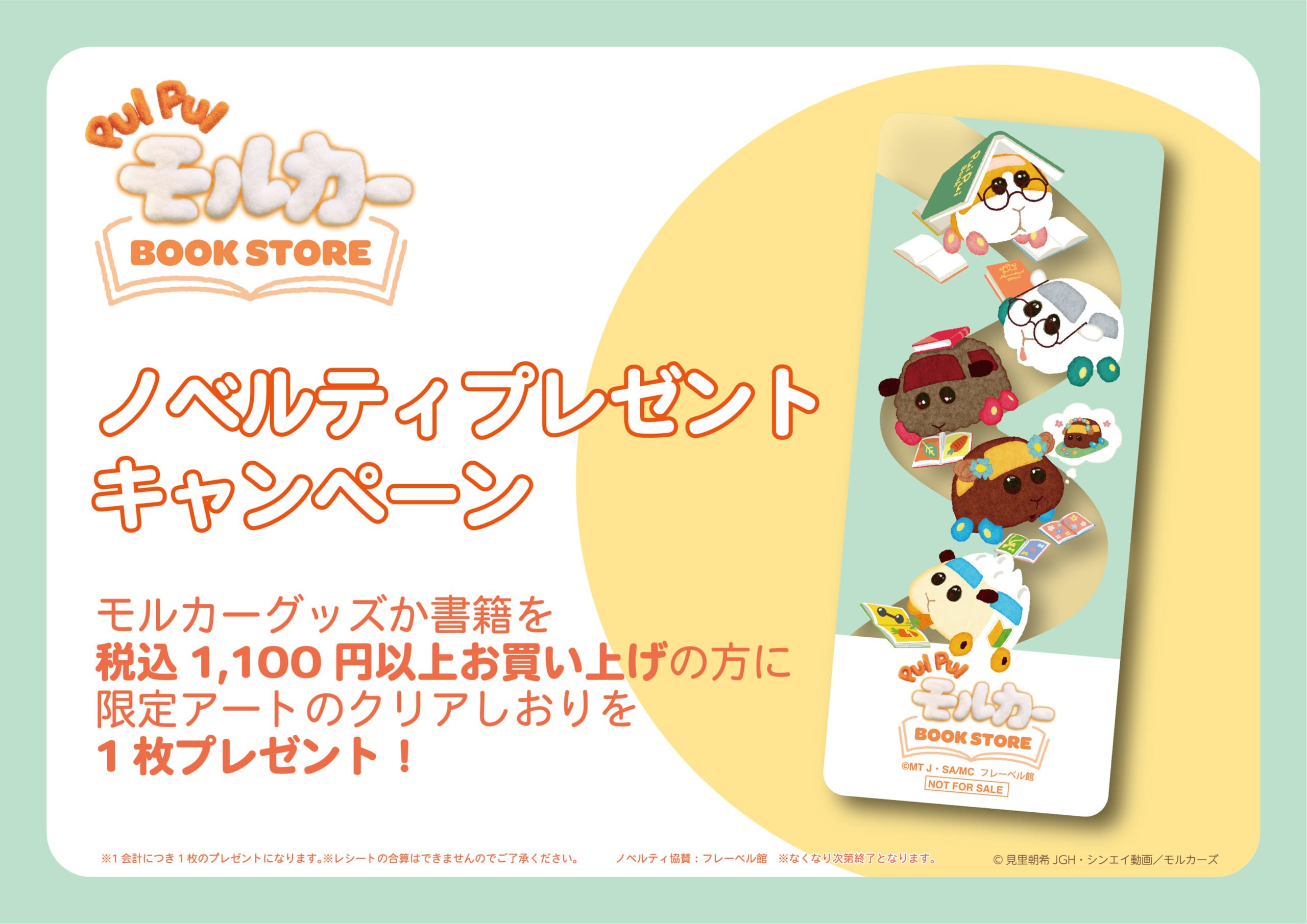 「PUI PUI モルカー」BOOK STORE　ノベルティ