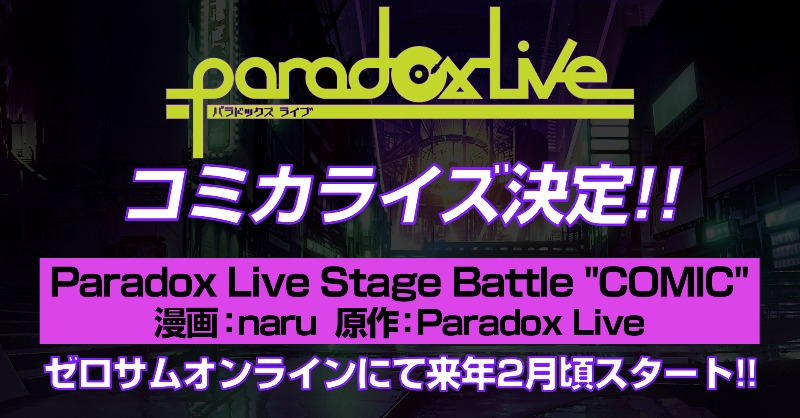 パラライ コミカライズ化決定